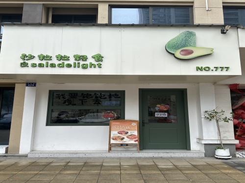 沙拉拉轻食(海宁长安店)