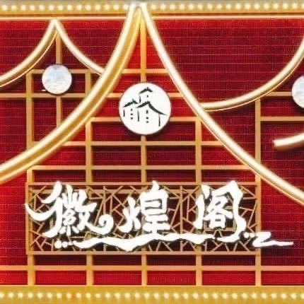 徽煌阁食府(宿松路店)