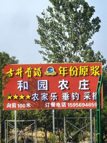 和园农庄