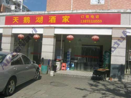 天鹅湖酒家(翡翠路)