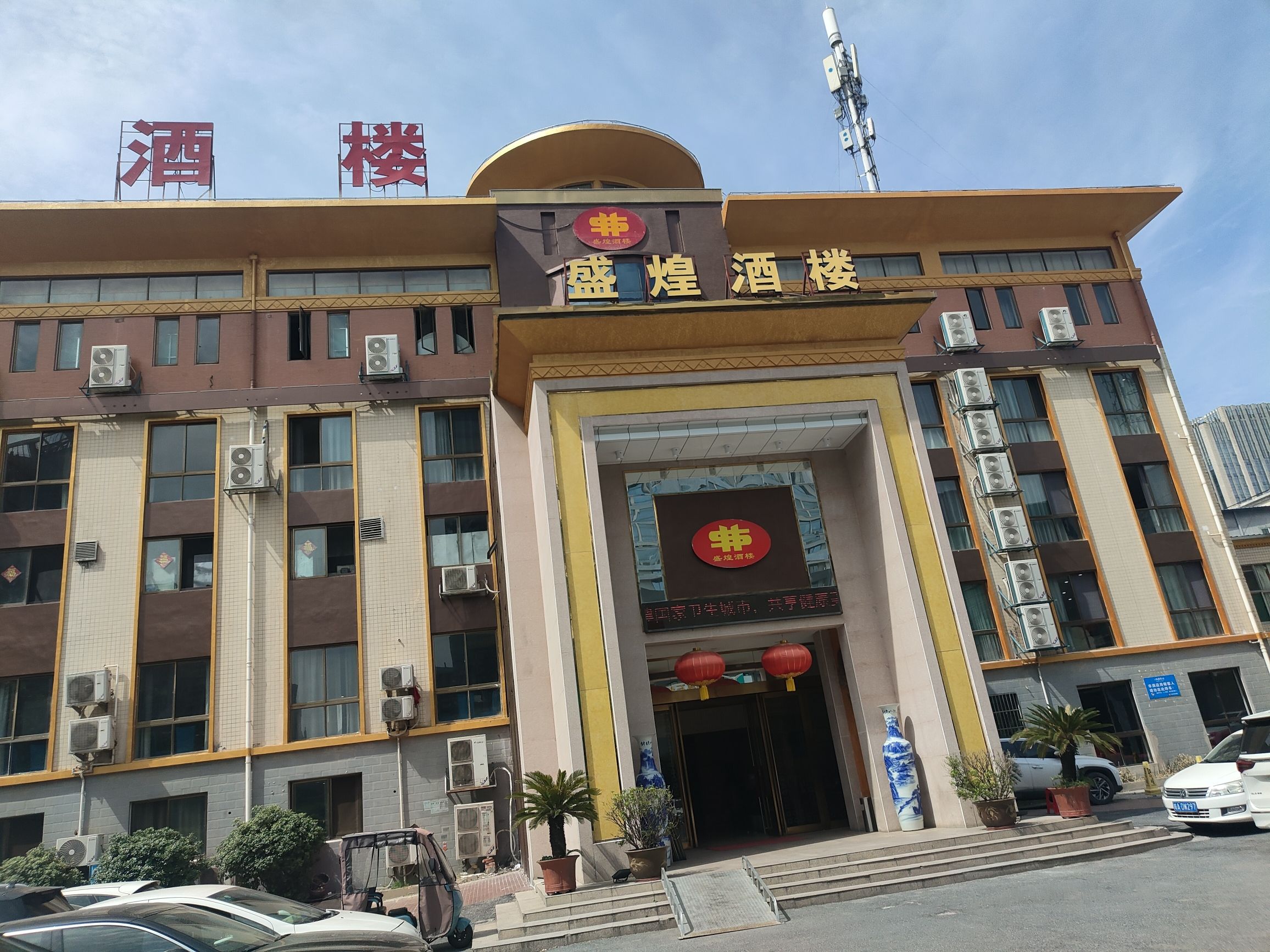 盛煌酒楼