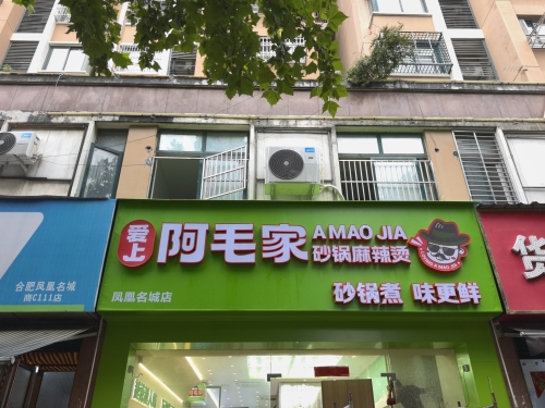 爱上阿毛家砂锅麻辣烫(凤凰名城店)