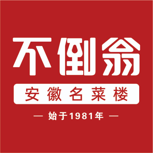 不倒翁润德酒楼