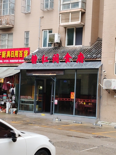 静红阁食府十里店