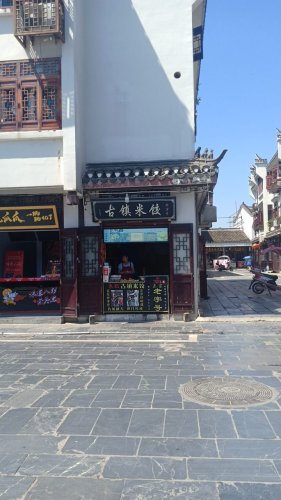古镇米饺(三河古镇店)