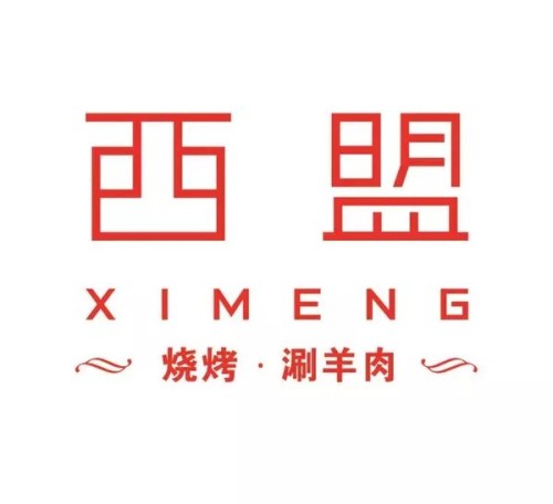 西盟涮羊肉(华地·双龙街店)