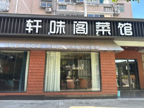 轩味阁菜馆
