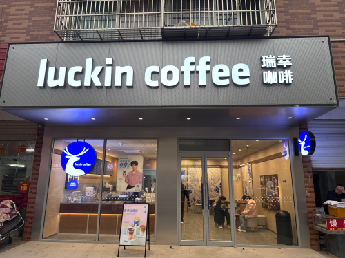 瑞幸咖啡(合肥庐江同大镇店)