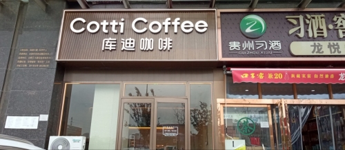 库迪咖啡(合肥医药产业园店)