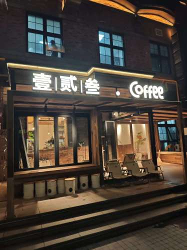 壹贰叁Coffee