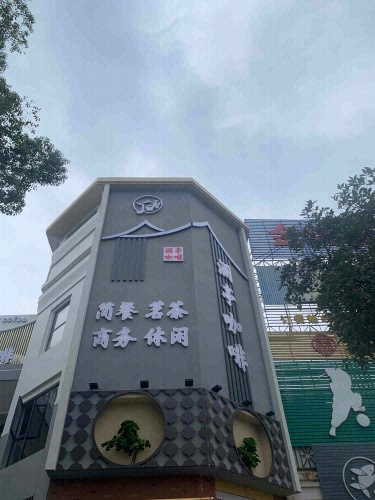 澜亭咖啡(世纪新都C区店)
