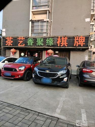 香聚缘茶艺棋牌(肥东路店)