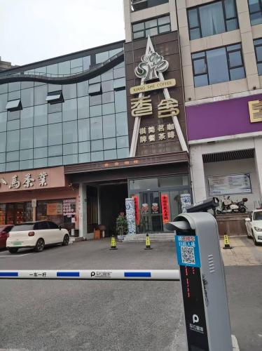 香舍咖啡(明珠广场店)