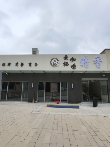 暗香云栖咖啡厅