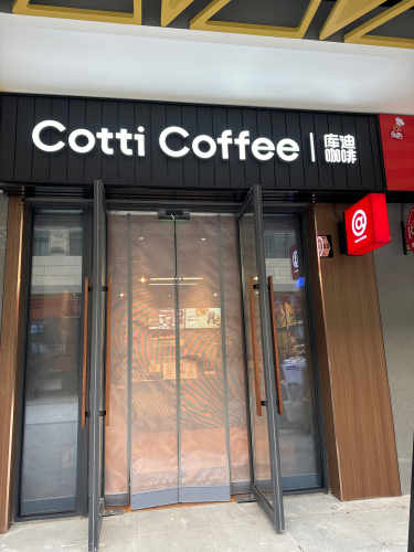 库迪咖啡(合肥丰迪广场店)