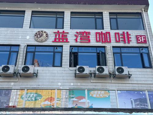 蓝湾咖啡(果壳里店)