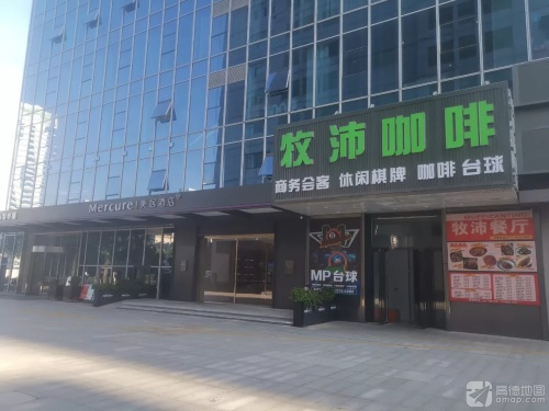 牧沛咖啡(花园街店)