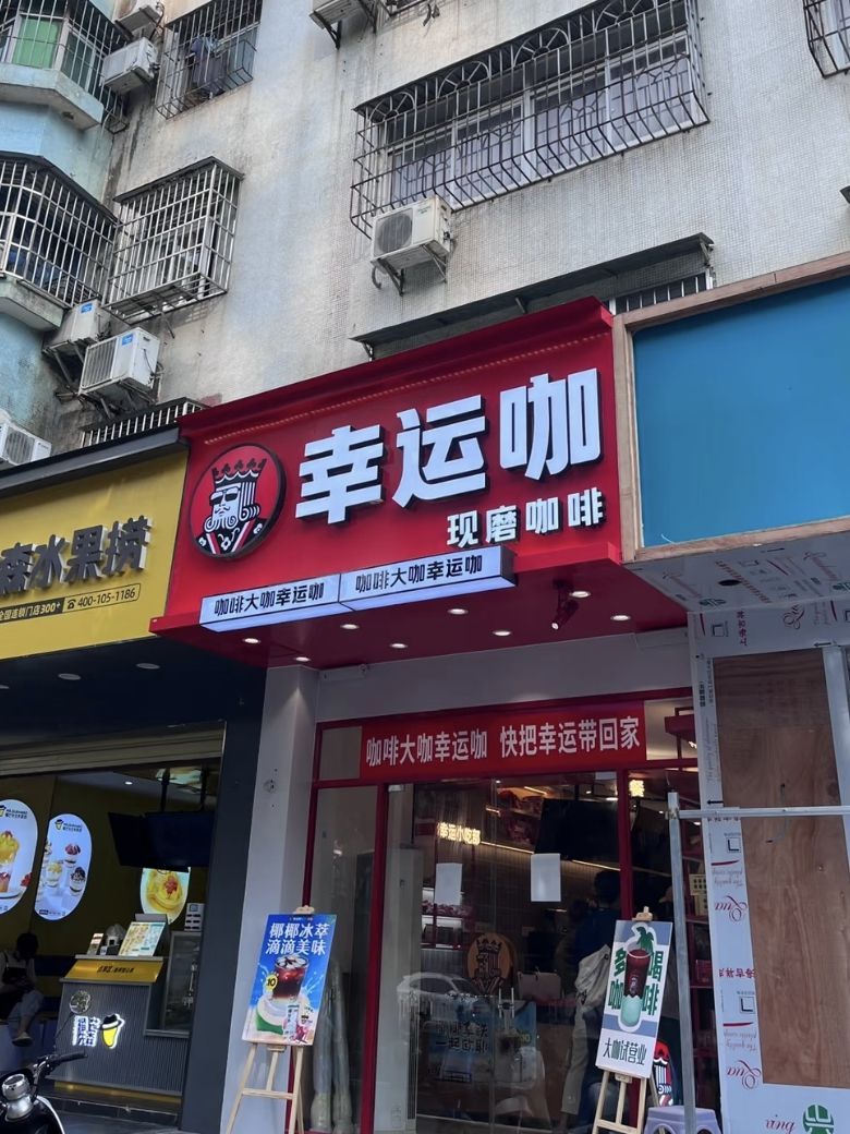 幸运咖(祥和广场店)