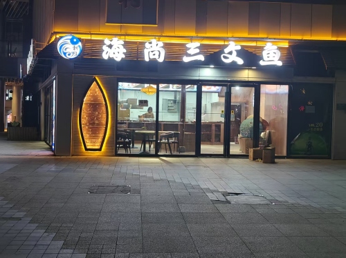 海尚三文鱼