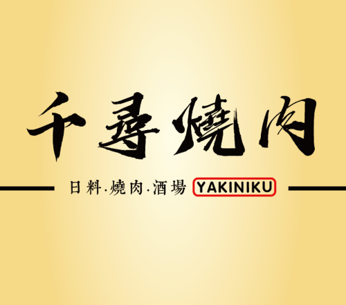 千寻烧肉·黑金店(滨湖银泰店)