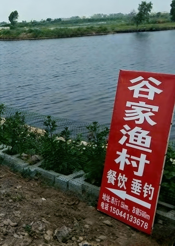 谷家渔村