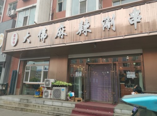 大佛麻辣涮串(二店)