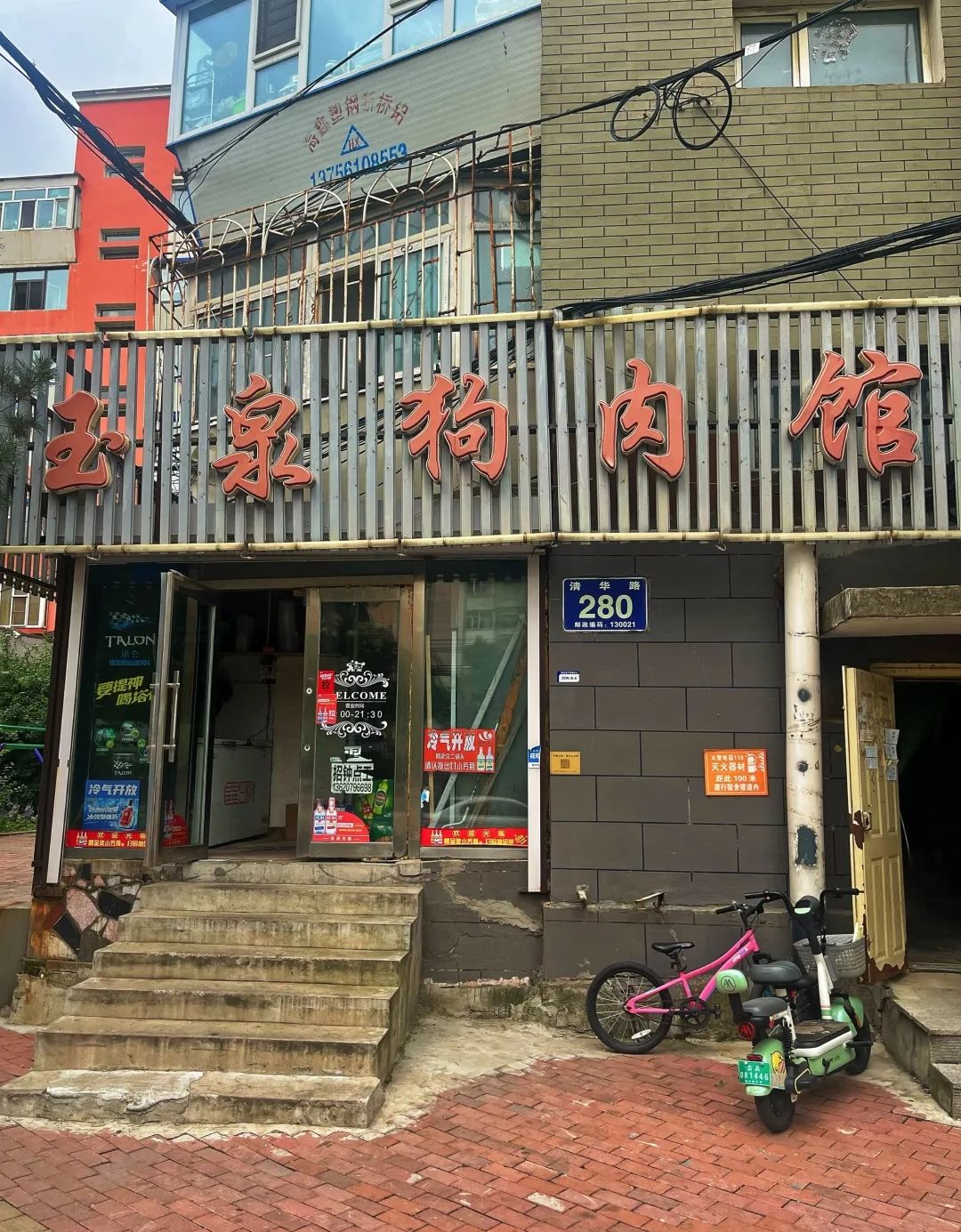 玉泉狗肉馆(清华路店)