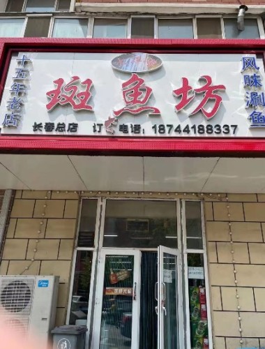 大江湾斑鱼坊(通安小区店)