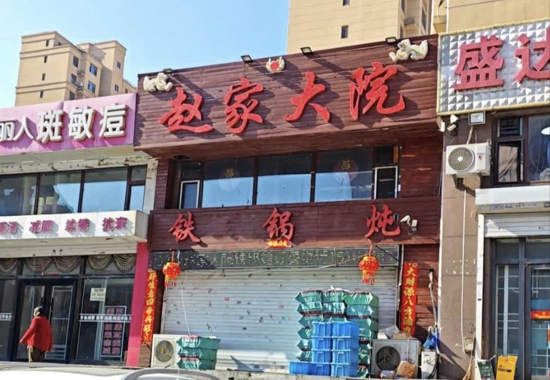 赵家大院铁锅炖(八里铺店)