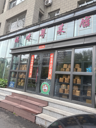 妈咪粤菜馆(繁荣路店)