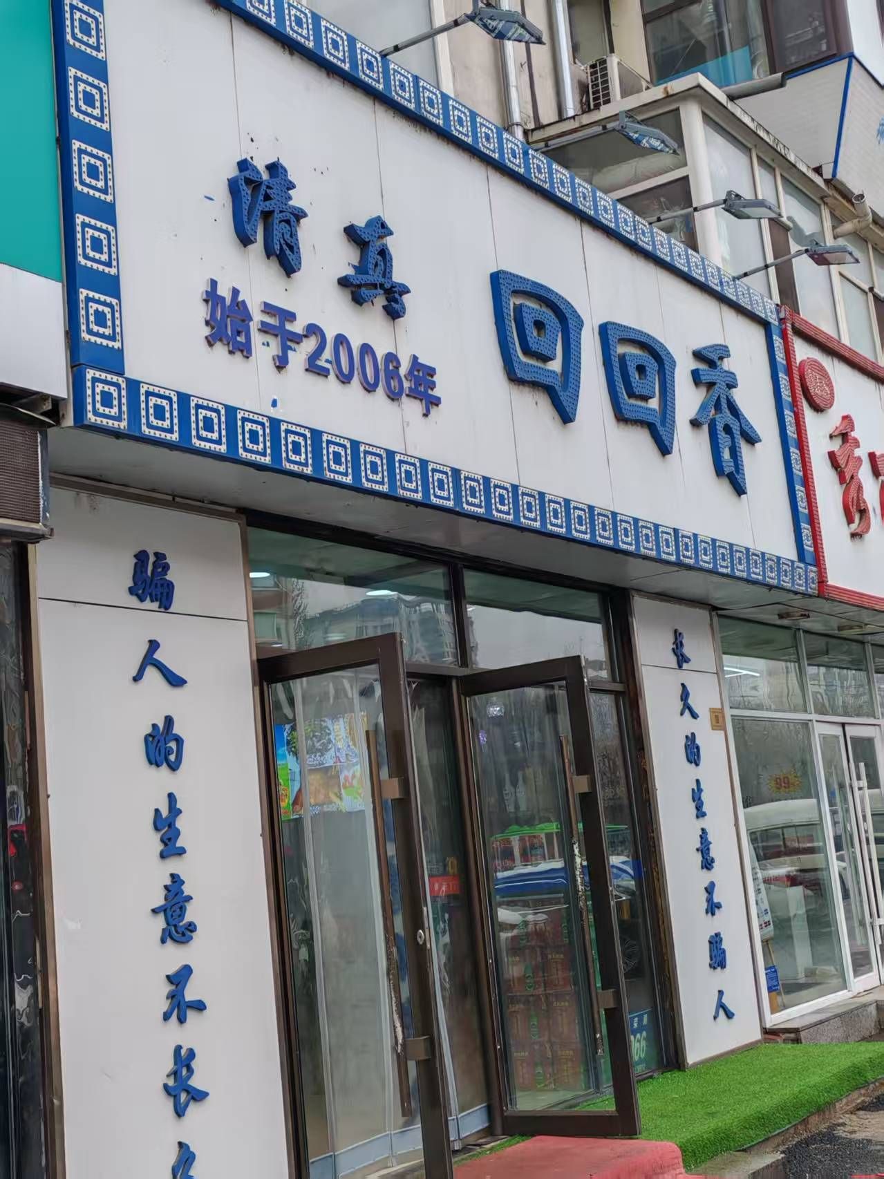 回回香(繁荣路店)