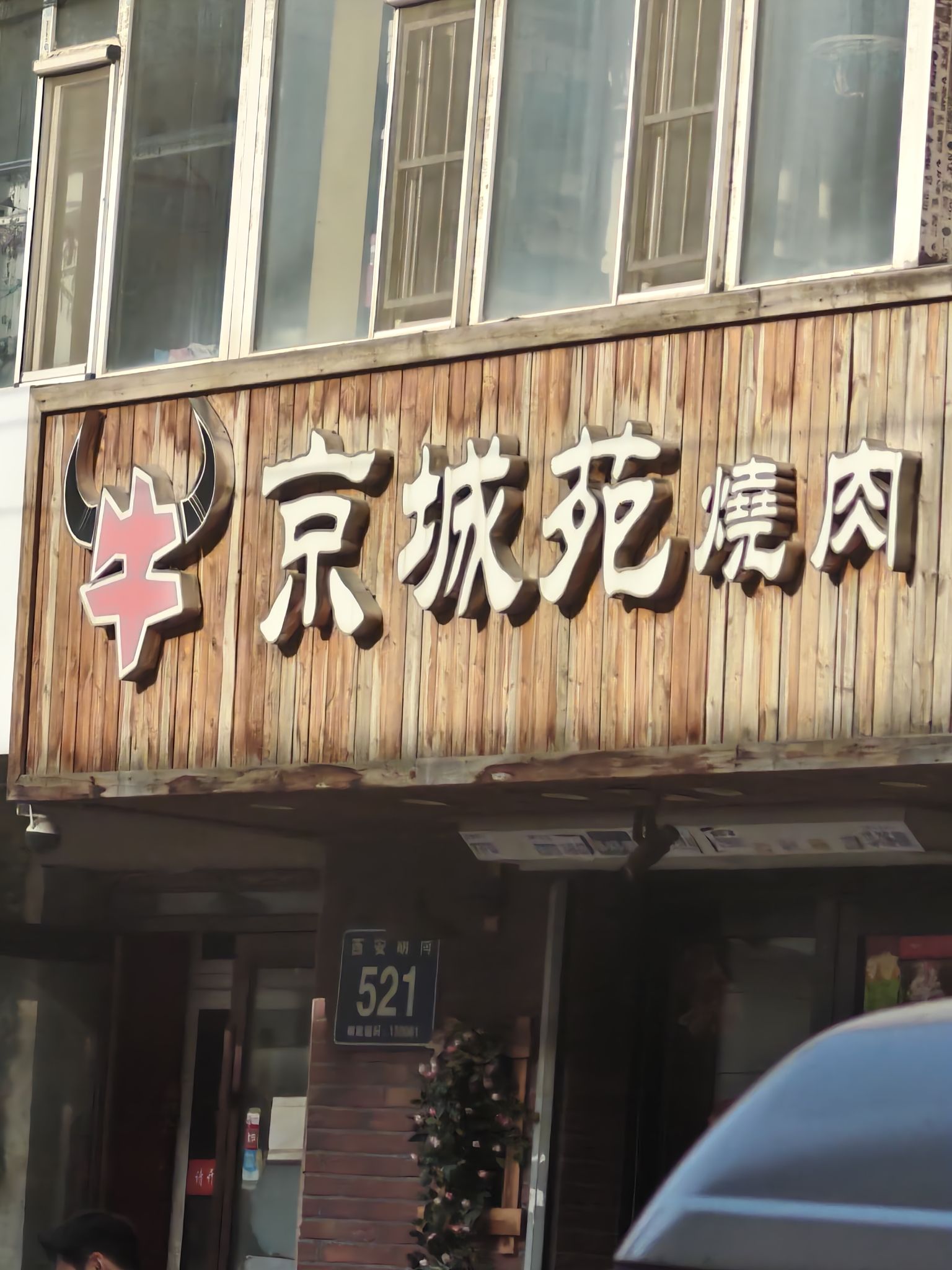 朝阳区京城苑烧肉馆