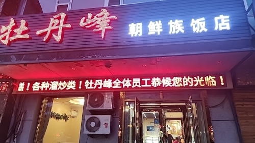正宗牡丹峰朝鲜族饭店