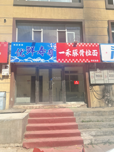 优鲜寿司(康达小区店)