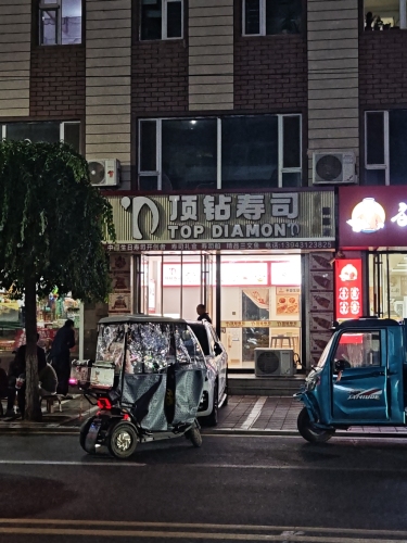 顶钻寿司(德惠店)