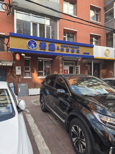 斋藤&外带寿司(红旗街店)