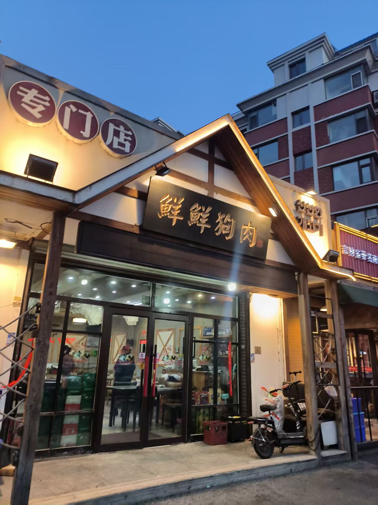 鲜鲜狗肉专门店