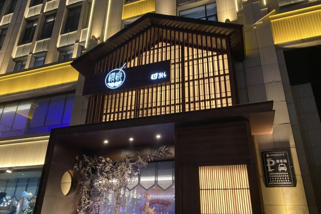 樱桃日本料理