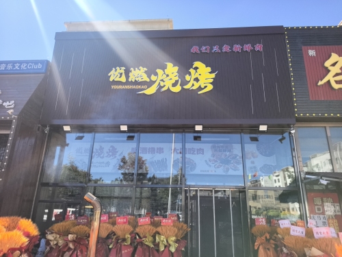 优燃烧烤
