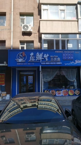 鱼鲜生三文鱼(双阳店)