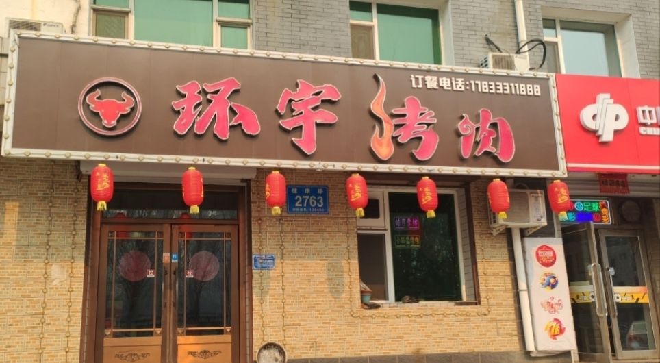 环宇烤肉