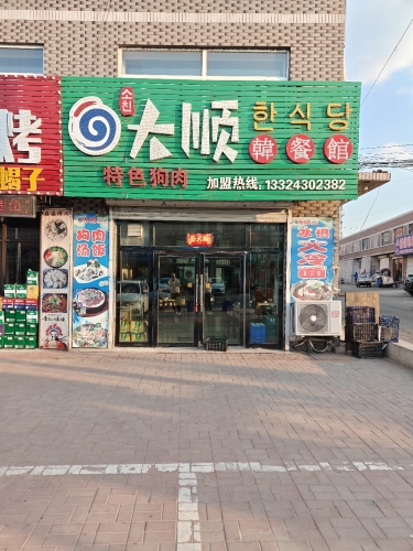 小芹大顺韩餐馆