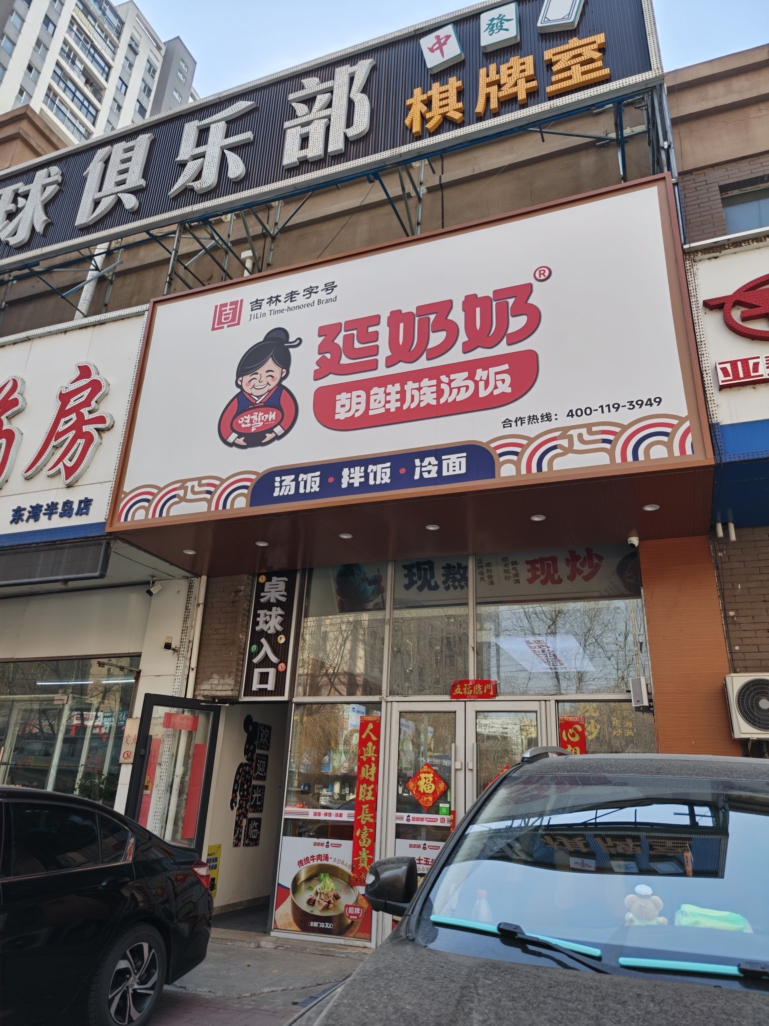 延奶奶朝鲜族汤饭(东湾半岛店)