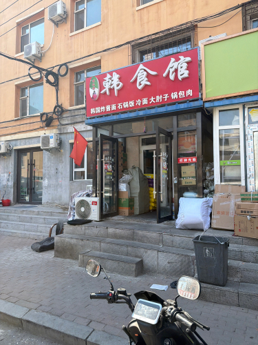 避风港·韩食馆(西中华路店)