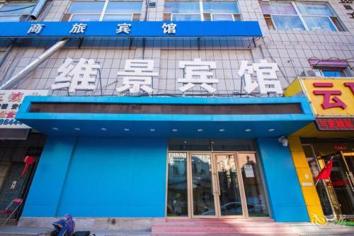 维景商旅宾馆