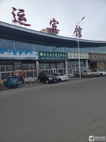 德惠客运宾馆