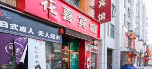 花喜宾馆