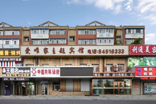 爱唯家主题宾馆(长春柳影路店)