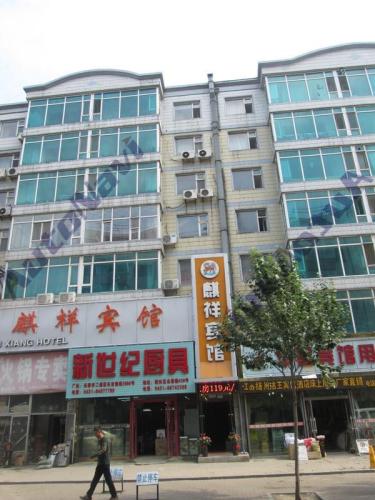 麒祥宾馆(活力城店)