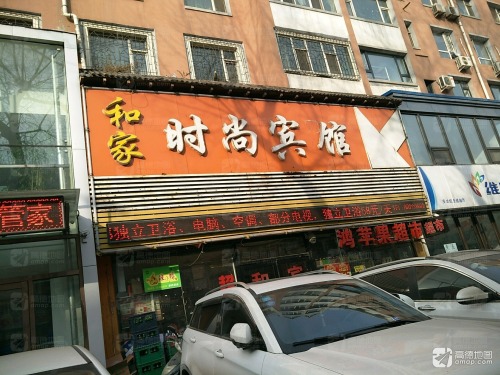 长春和家时尚宾馆(吉大一院店)